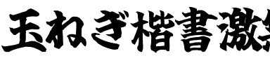 玉ねぎ楷書激無料版v7改.ttf