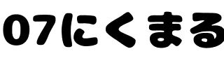 07にくまるフォント.ttf