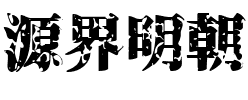 源界明朝.ttf