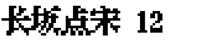 长坂点宋 12.ttf