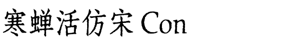 寒蝉活仿宋 Con.ttf