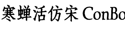 寒蝉活仿宋 ConBold.ttf