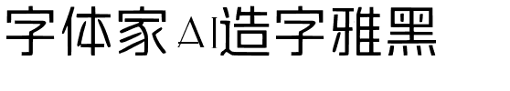字体家AI造字雅黑.ttf