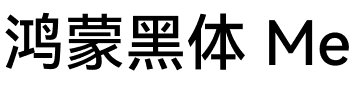 鸿蒙黑体 Medium.ttf