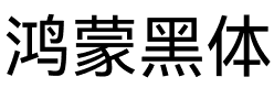 鸿蒙黑体.ttf