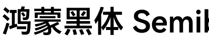 鸿蒙黑体 Semibold.ttf