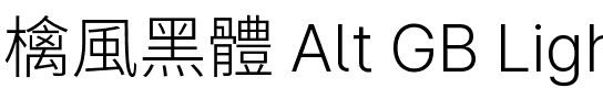 檎風黑體 Alt GB Light.ttf
