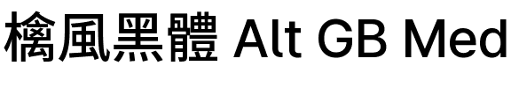檎風黑體 Alt GB Medium.ttf