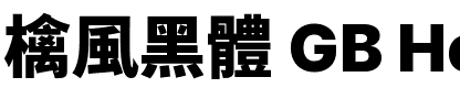檎風黑體 GB Heavy.ttf