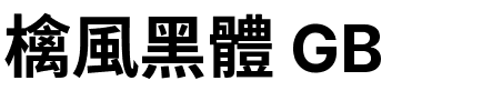檎風黑體 GB.ttf