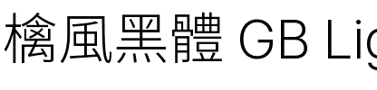 檎風黑體 GB Light.ttf