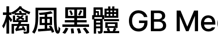 檎風黑體 GB Medium.ttf