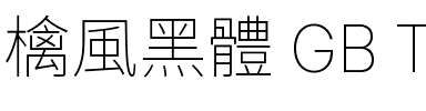 檎風黑體 GB Thin.ttf