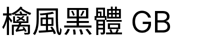 檎風黑體 GB.ttf