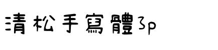清松手寫體3p.ttf