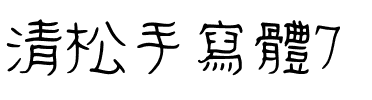 清松手寫體7.ttf