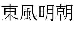 東風明朝.ttf