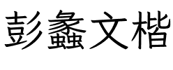 彭蠡文楷.ttf