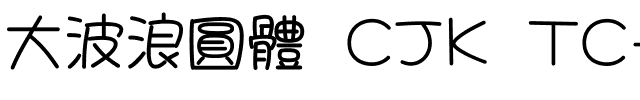 大波浪圓體 CJK TC-Regular.ttf