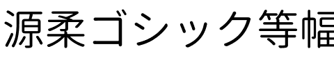源柔ゴシック等幅 Normal.ttf