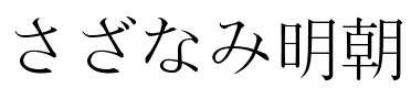 さざなみ明朝.ttf