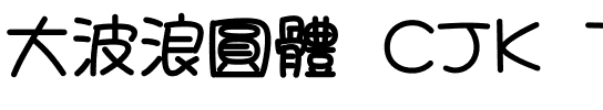 大波浪圓體 CJK TC-Bold.ttf
