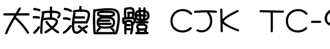 大波浪圓體 CJK TC-SemiBold.ttf