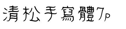 清松手寫體7p.ttf