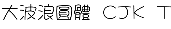 大波浪圓體 CJK TC-Light.ttf