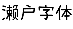 濑户字体.ttf