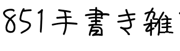 851手書き雑フォント.ttf