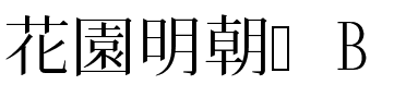 花園明朝體B.ttf