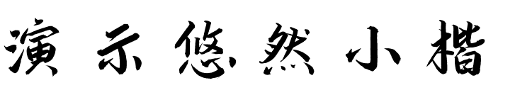 演示悠然小楷2.0.ttf