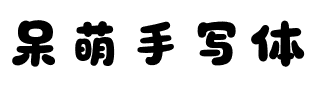 呆萌手写体2.1.0版本.otf