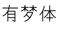 有梦体.otf