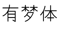 有梦体.ttf