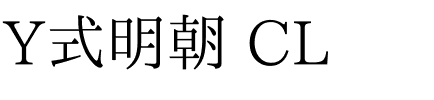 Y式明朝 CL.ttf