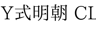 Y式明朝 CL特別版.ttf