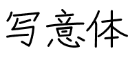 写意体.ttf