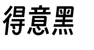 得意黑.otf