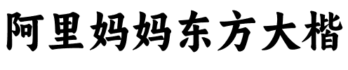 阿里妈妈东方大楷.otf