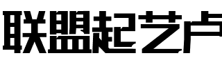 联盟起艺卢帅正锐黑体.ttf