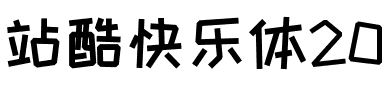 站酷快乐体2016修订版.ttf