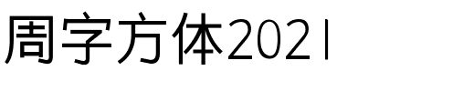 周字方体2021.ttf