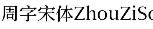 周字宋体ZhouZiSongTi.otf