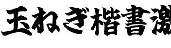 玉ねぎ楷書激無料版v6.ttf
