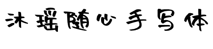 沐瑶随心手写体.ttf