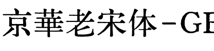 京華老宋体-GB印通表字形.ttf