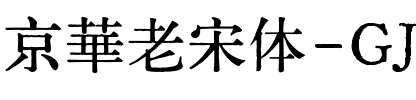 京華老宋体-GJ古籍表字形.ttf