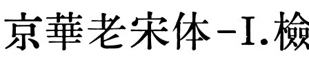 京華老宋体-I.檢校表推薦形.ttf